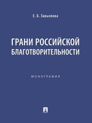 Грани российской благотворительности. Монография.-М.:Проспект,2025.