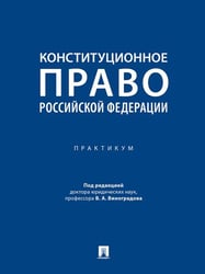 Конституционное право Российской Федерации. Практикум.-М.:Проспект,2025. 248777