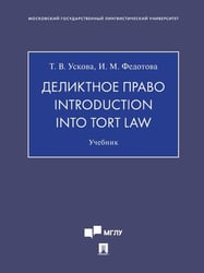 Деликтное право. Introduction into Tort Law. Уч.-М.:Проспект,2025. 246754