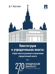 Конституция и учредительная власть: теория конституционного ограничения учредительной власти. Монография. В 2 т. Т.1.-М.:Проспект,2024.