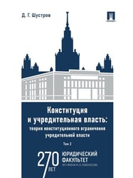 Конституция и учредительная власть: теория конституционного ограничения учредительной власти. Монография. В 2 т. Т.2.-М.:Проспект,2024.