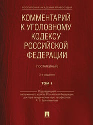 Комментарий к Уголовному кодексу Российской Федерации постатейный. В 2 т. Т.1.-3-е изд., перераб. и доп.-М.:Проспект,2024. 242648
