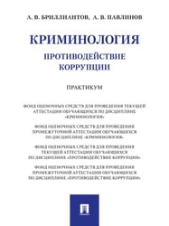 Криминология. Противодействие коррупции. Практикум.-М.:Проспект,2024.
