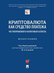 Криптовалюта как средство платежа: частноправовой и налоговый аспекты. Монография.-М.:Проспект,2025. 247067