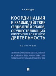 Координация и взаимодействие следователя и органов, осуществляющих оперативно-розыскную деятельность. Монография.-М.:Проспект,2024.