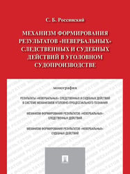Механизм формирования результатов невербальных следственных и судебных действий в уголовном судопроизводстве.Монография.-М.:Проспект,2024. 212845