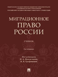 Миграционное право России. Уч.-2-е изд., перераб. и доп.-М.:Проспект,2024.