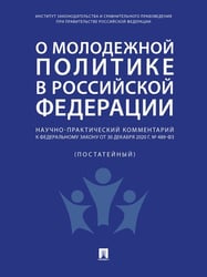 О молодежной политике в Российской Федерации. Научно-практический комментарий к Федеральному закону от 30 декабря 2020 г. 489-ФЗ.-М.:Проспект,2024.