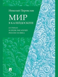 Мир в калейдоскопе: о стихах и прозе писателей России XXI века.-М.:Проспект,2024.