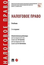 Налоговое право.Уч.-3-е изд., перераб. и доп.-М.:Проспект,2025. 244816