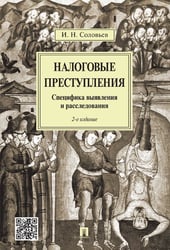 Налоговые преступления.Специфика выявления и расследования.-2-е изд.-М.:Проспект,2024. 241640
