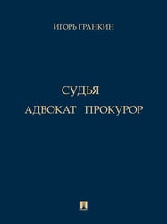 Адвокат. Судья. Прокурор. Повести.-М.:Проспект,2024.