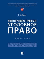 Антитеррористическое уголовное право. Монография.-М.:Проспект,2025. 245993