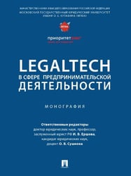 LegalTech в сфере предпринимательской деятельности. Монография.-М.:Проспект,2024. 244459