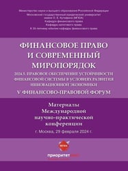 V Финансово-правовой форум «Финансовое право и современный миропорядок» 2024.5. Правовое обеспечение устойчивости финансовой системы в условиях развит