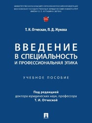 Введение в специальность и профессиональная этика. Уч. пос.-М.:Проспект,2025. 248209