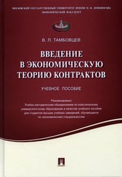 Введение в экономическую теорию контрактов.Уч.пос.-М.:Проспект,2021. 234618