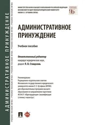 Административное принуждение.Уч. пос.-М.:Проспект,2025. 241227