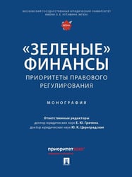 «Зеленые» финансы: приоритеты правового регулирования. Монография.-М.:Проспект,2024.