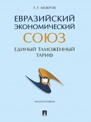 Евразийский экономический союз. Единый таможенный тариф. Монография.-М.:Проспект,2024.