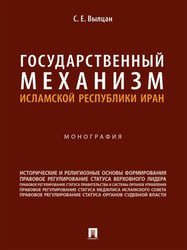 Государственный механизм Исламской Республики Иран. Монография.-М.:Проспект,2024. 247592