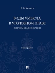 Виды умысла в уголовном праве: вопросы квалификации. Монография.-М.:Проспект,2025. 247148
