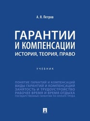 Гарантии и компенсации: история, теория, право. Уч.-М.:Проспект,2024.