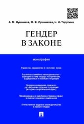 Гендер в законе.Монография.-М.:Проспект,2025. 244071
