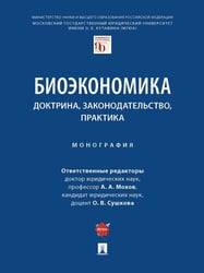 Биоэкономика: доктрина, законодательство, практика. Монография.-М.:Проспект,2024. 240830