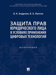 Защита прав юридического лица в условиях применения цифровых технологий. Монография.-М.:Проспект,2024. 242866