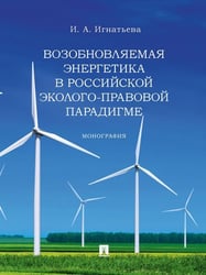 Возобновляемая энергетика в российской эколого-правовой парадигме. Монография.-М.:Проспект,2025. 246794