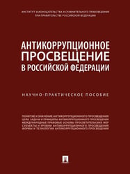 Антикоррупционное просвещение в Российской Федерации. Научно-практич. пос.-М.:Проспект,2024. 246351