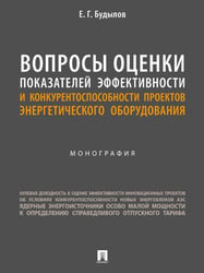 Вопросы оценки показателей эффективности и конкурентоспособности проектов энергетического оборудования. Монография.-М.:Блок-Принт,2024.