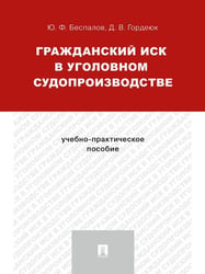 Гражданский иск в уголовном судопроизводстве.Учебно-практич.пос.-М.:Проспект,2025. 245968