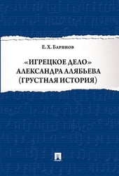 Игрецкое дело Александра Алябьева грустная история.-М.:Проспект,2024. 244582