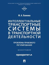 Интеллектуальные транспортные системы в транспортной деятельности: проблемы правового регулирования. Монография.-М.:Проспект,2025.