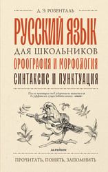 Русский язык для школьников. Орфография и морфология. Синтаксис и пунктуация