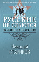 Русские не сдаются: жизнь за Россию
