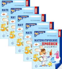 Математические прописи для детей 4-5 лет. 2-е изд. (набор 5 шт.)