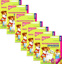 Математические прописи для детей 5-7 лет. 2-е изд. (набор 20 шт.)
