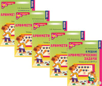 Я решаю арифметические задачи. Тетрадь для детей 5-7 лет. 2-е изд. (набор 5 шт.)