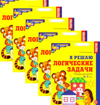 Я решаю логические задачи. Рабочая тетрадь для детей 6-7 лет. (набор 5 шт.)
