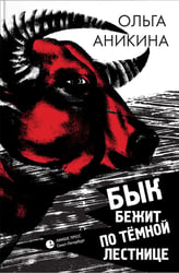 Бык бежит по темной лестнице: роман