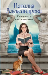 Священная книга атлантов
