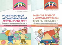 Развитие речевой и коммуникативной деятельности детей среднего дошкольного возраста. В 2 ч. (комплект из 2-х книг)