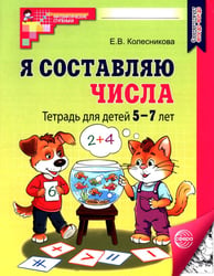 Я составляю числа: Тетрадь для детей 5-7 лет. 3-е изд., испр