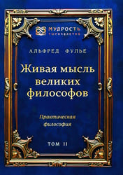 Живая мысль великих философов. Практическая философия. Т. 2