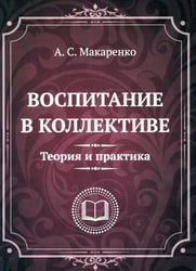 Воспитание в коллективе. Теория и практика. Избранные статьи, лекции и доклады