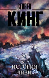 История Лизи
