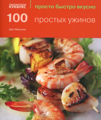 100 простых ужинов. Просто быстро вкусно